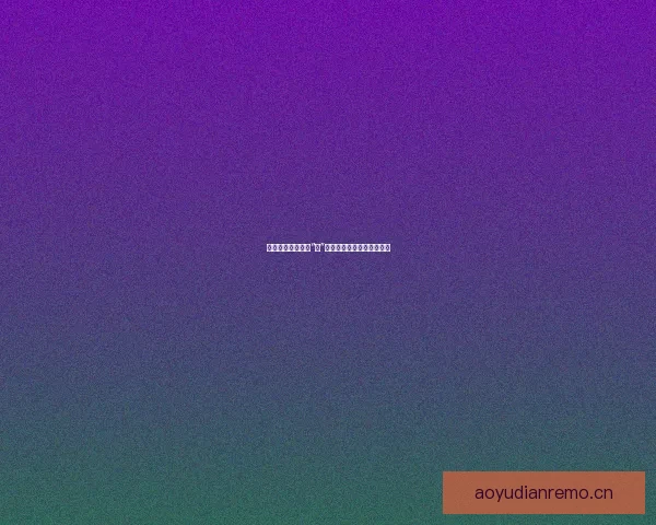 香蕉影视：不止于“蕉”，尽享视听盛宴的奇幻漂流